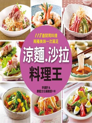 cover image of 涼麵‧沙拉料理王
